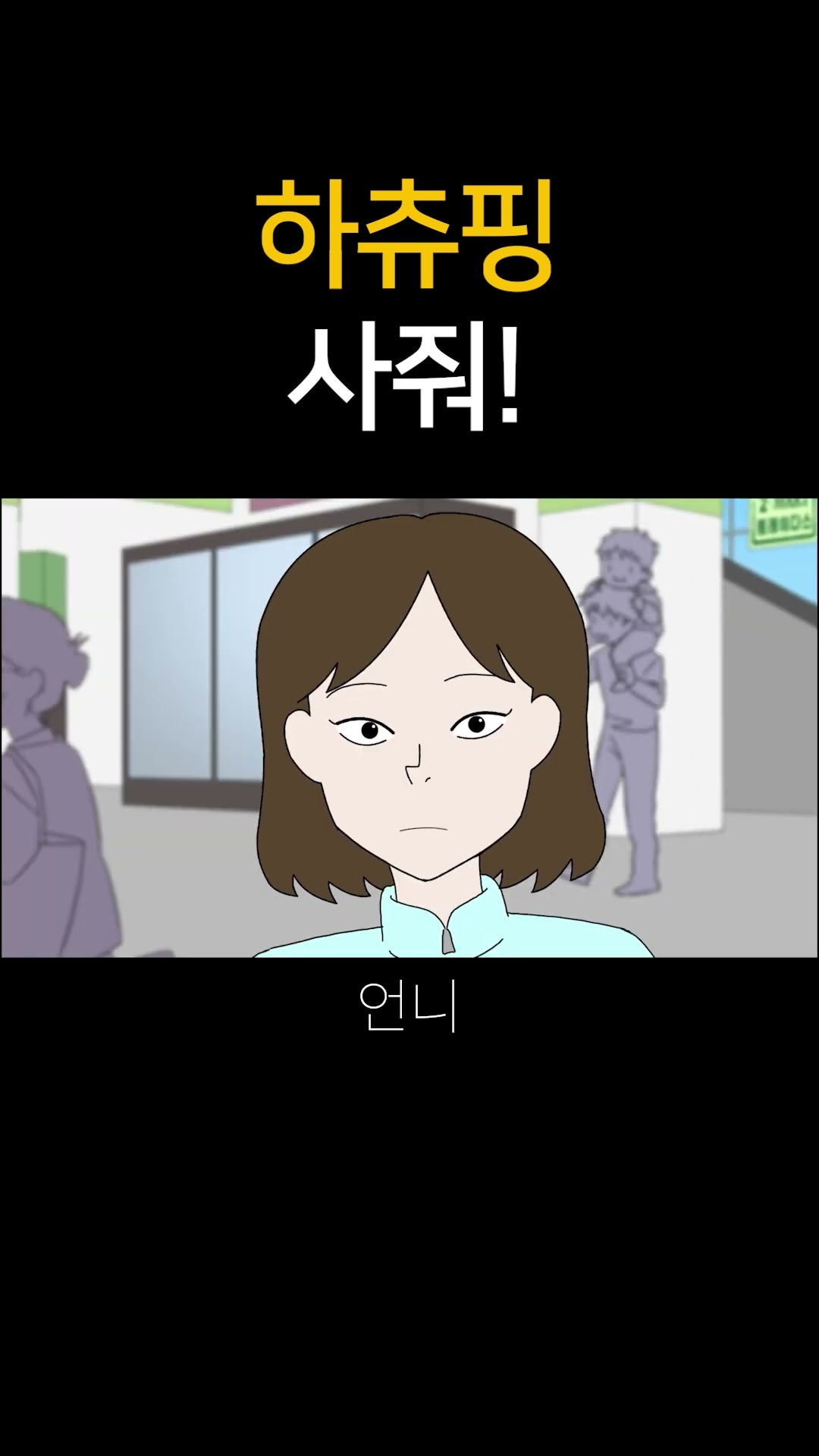 하츄핑 사줘!